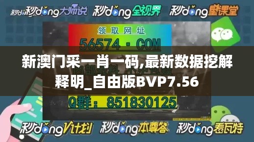 新澳门采一肖一码,最新数据挖解释明_自由版BVP7.56