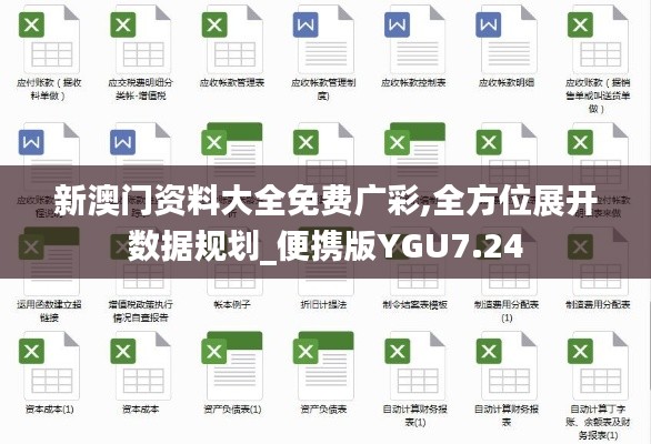 新澳门资料大全免费广彩,全方位展开数据规划_便携版YGU7.24