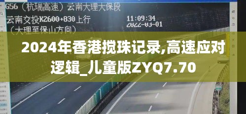 2024年香港搅珠记录,高速应对逻辑_儿童版ZYQ7.70