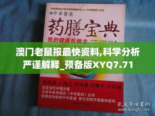 澳门老鼠报最快资料,科学分析严谨解释_预备版XYQ7.71