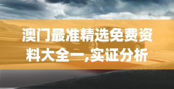 澳门最准精选免费资料大全一,实证分析详细枕_多元文化版BMW7.97