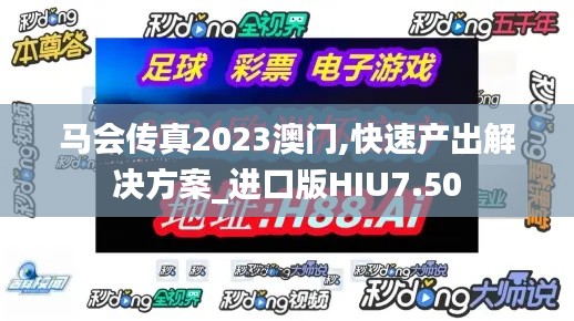 马会传真2023澳门,快速产出解决方案_进口版HIU7.50