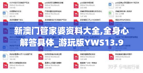 新澳门管家婆资料大全,全身心解答具体_游玩版YWS13.9