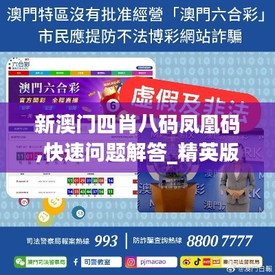 新澳门四肖八码凤凰码,快速问题解答_精英版IUA13.6