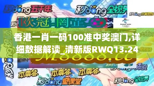 香港一肖一码100准中奖澳门,详细数据解读_清新版RWQ13.24