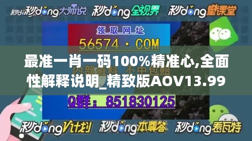 最准一肖一码100%精准心,全面性解释说明_精致版AOV13.99