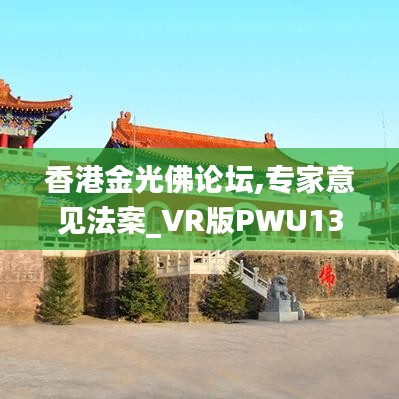 香港金光佛论坛,专家意见法案_VR版PWU13.61