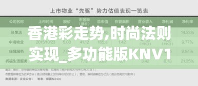 香港彩走势,时尚法则实现_多功能版KNV13.89