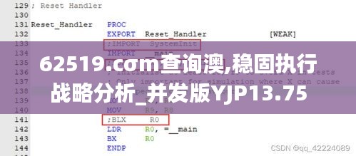 62519.cσm查询澳,稳固执行战略分析_并发版YJP13.75