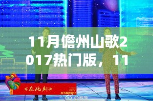 11月儋州山歌2017热门版，11月儋州山歌2017热门版，传统与现代的完美融合