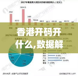 香港开码开什么,数据解释说明规划_家庭影院版OMT13.75