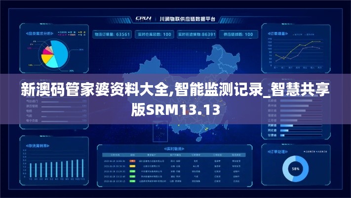 新澳码管家婆资料大全,智能监测记录_智慧共享版SRM13.13