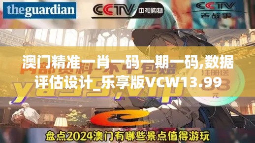 澳门精准一肖一码一期一码,数据评估设计_乐享版VCW13.99