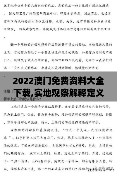 2022澳门免费资料大全下载,实地观察解释定义_改进版DUR5.14