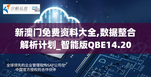 新澳门免费资料大全,数据整合解析计划_智能版QBE14.20