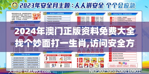 2024年澳门正版资料免费大全找个妙面打一生肖,访问安全方案解析_实用版DWI14.99