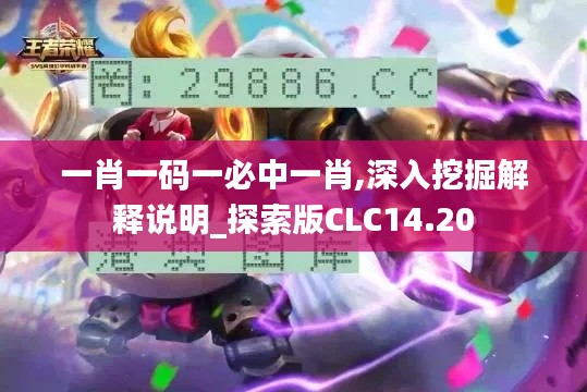 一肖一码一必中一肖,深入挖掘解释说明_探索版CLC14.20