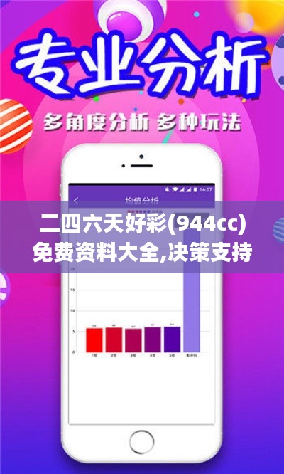 二四六天好彩(944cc)免费资料大全,决策支持方案_丰富版HOQ14.48