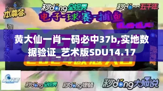 黄大仙一肖一码必中37b,实地数据验证_艺术版SDU14.17