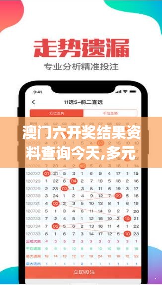 澳门六开奖结果资料查询今天,多元化诊断解决_模块版CJR14.31