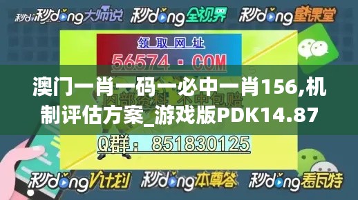 澳门一肖一码一必中一肖156,机制评估方案_游戏版PDK14.87