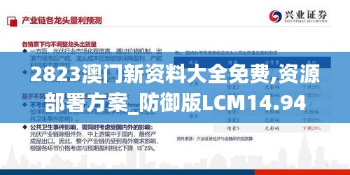 2823澳门新资料大全免费,资源部署方案_防御版LCM14.94