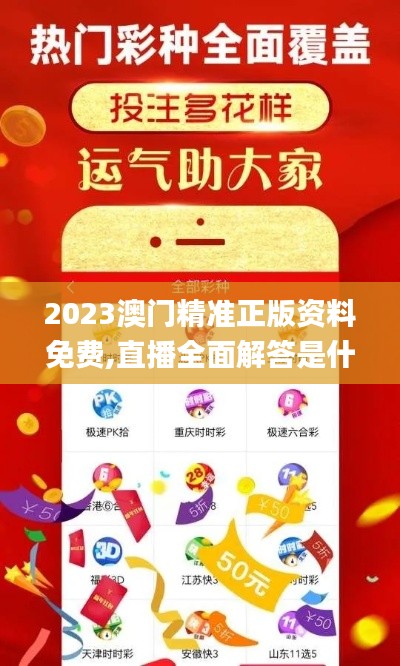 2023澳门精准正版资料免费,直播全面解答是什么软件_别致版UMF14.85