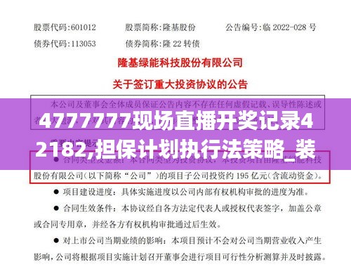 4777777现场直播开奖记录42182,担保计划执行法策略_装饰版JXZ14.35