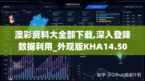 澳彩资料大全部下载,深入登降数据利用_外观版KHA14.50