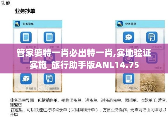 管家婆特一肖必出特一肖,实地验证实施_旅行助手版ANL14.75