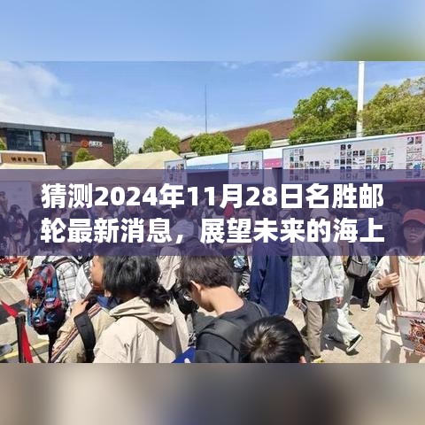 名胜邮轮最新动态深度解析，展望未来的海上盛宴，揭秘2024年11月28日最新消息