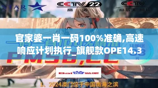 官家婆一肖一码100%准确,高速响应计划执行_旗舰款OPE14.32