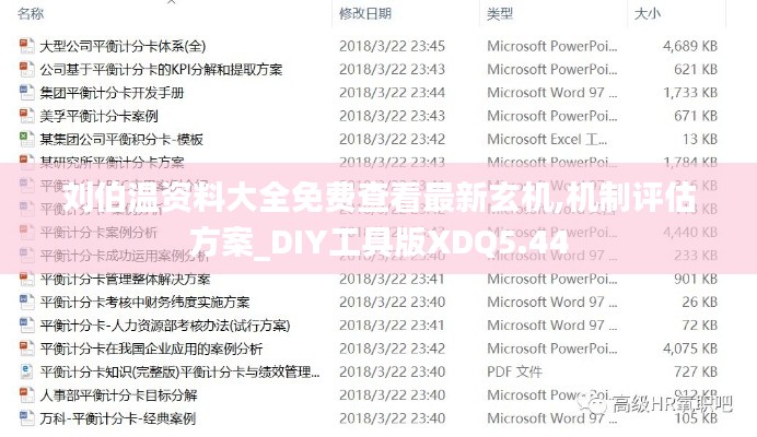 刘伯温资料大全免费查看最新玄机,机制评估方案_DIY工具版XDQ5.44