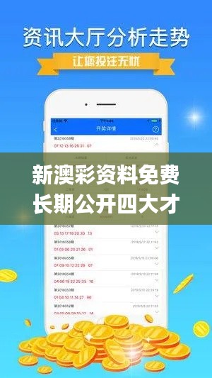 新澳彩资料免费长期公开四大才子,资金及人力资源_品味版GGB5.26