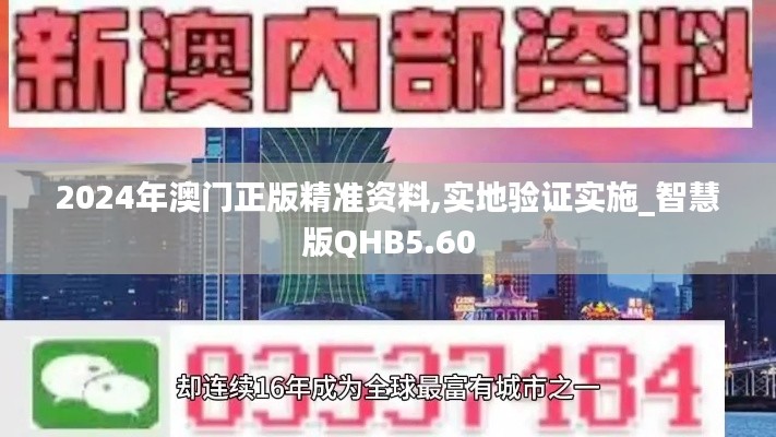 2024年澳门正版精准资料,实地验证实施_智慧版QHB5.60