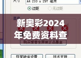 新奥彩2024年免费资料查询,分析的全面解答_史诗版KTK14.51