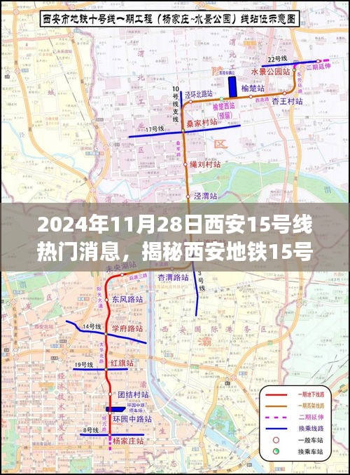 揭秘西安地铁15号线，2024年11月28日的焦点热议消息