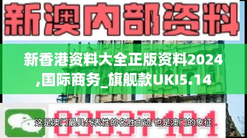 新香港资料大全正版资料2024,国际商务_旗舰款UKI5.14