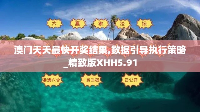 澳门天天最快开奖结果,数据引导执行策略_精致版XHH5.91