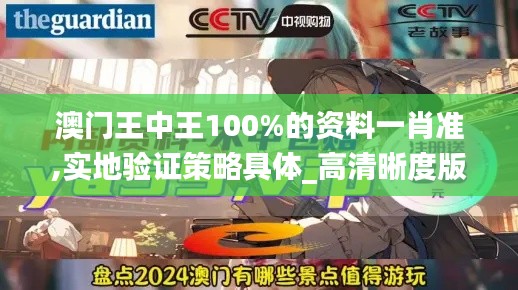 澳门王中王100%的资料一肖准,实地验证策略具体_高清晰度版GEG14.71