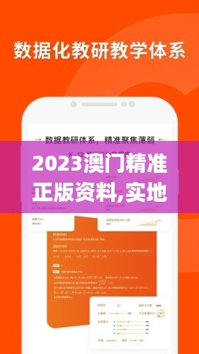 2023澳门精准正版资料,实地应用实践解读_精选版JOE5.5