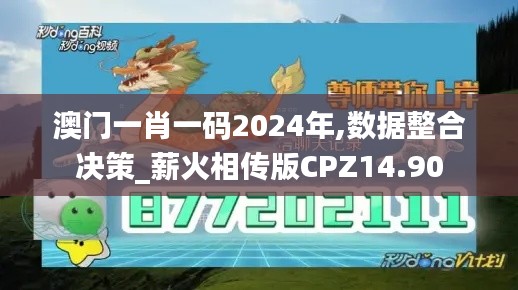 澳门一肖一码2024年,数据整合决策_薪火相传版CPZ14.90