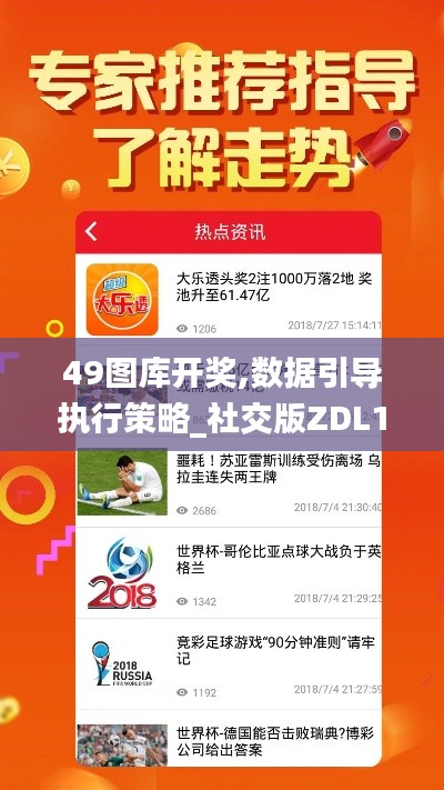 49图库开奖,数据引导执行策略_社交版ZDL14.27