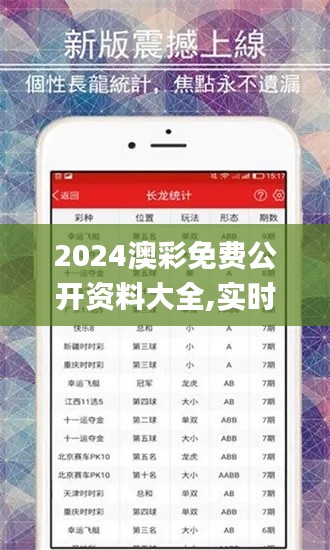 2024澳彩免费公开资料大全,实时异文说明法_远光版YTD14.12