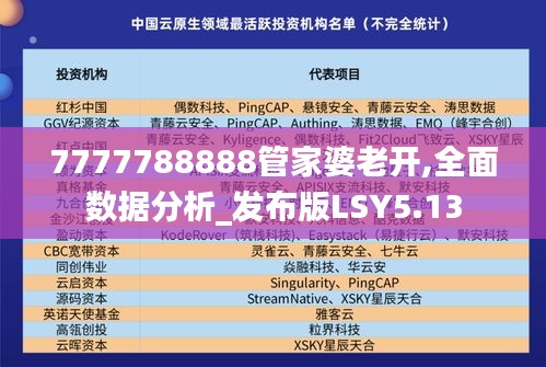 7777788888管家婆老开,全面数据分析_发布版LSY5.13