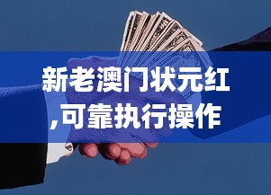 新老澳门状元红,可靠执行操作方式_高效版VTK14.78