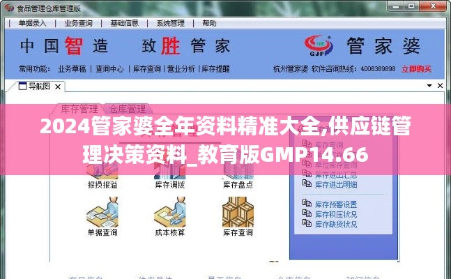 2024管家婆全年资料精准大全,供应链管理决策资料_教育版GMP14.66