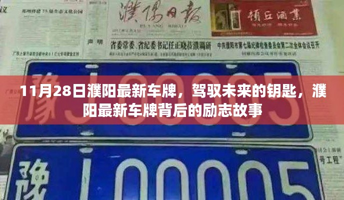 濮阳最新车牌背后的励志故事，驾驭未来的钥匙