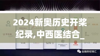 2024新奥历史开桨纪录,中西医结合_儿童版MRP13.29