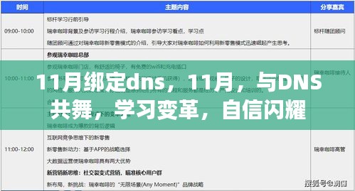 11月DNS之旅，共舞学习变革，自信铸就辉煌时刻